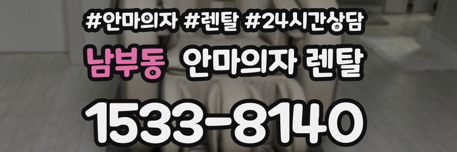 남부동 안마의자 렌탈