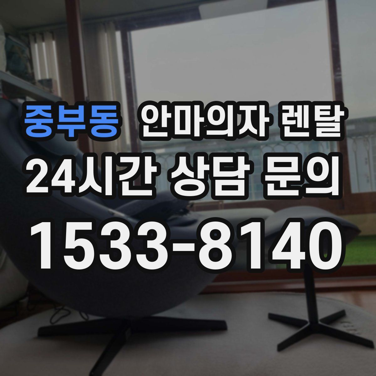 중부동 안마의자 렌탈