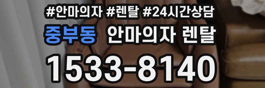 중부동 안마의자 렌탈