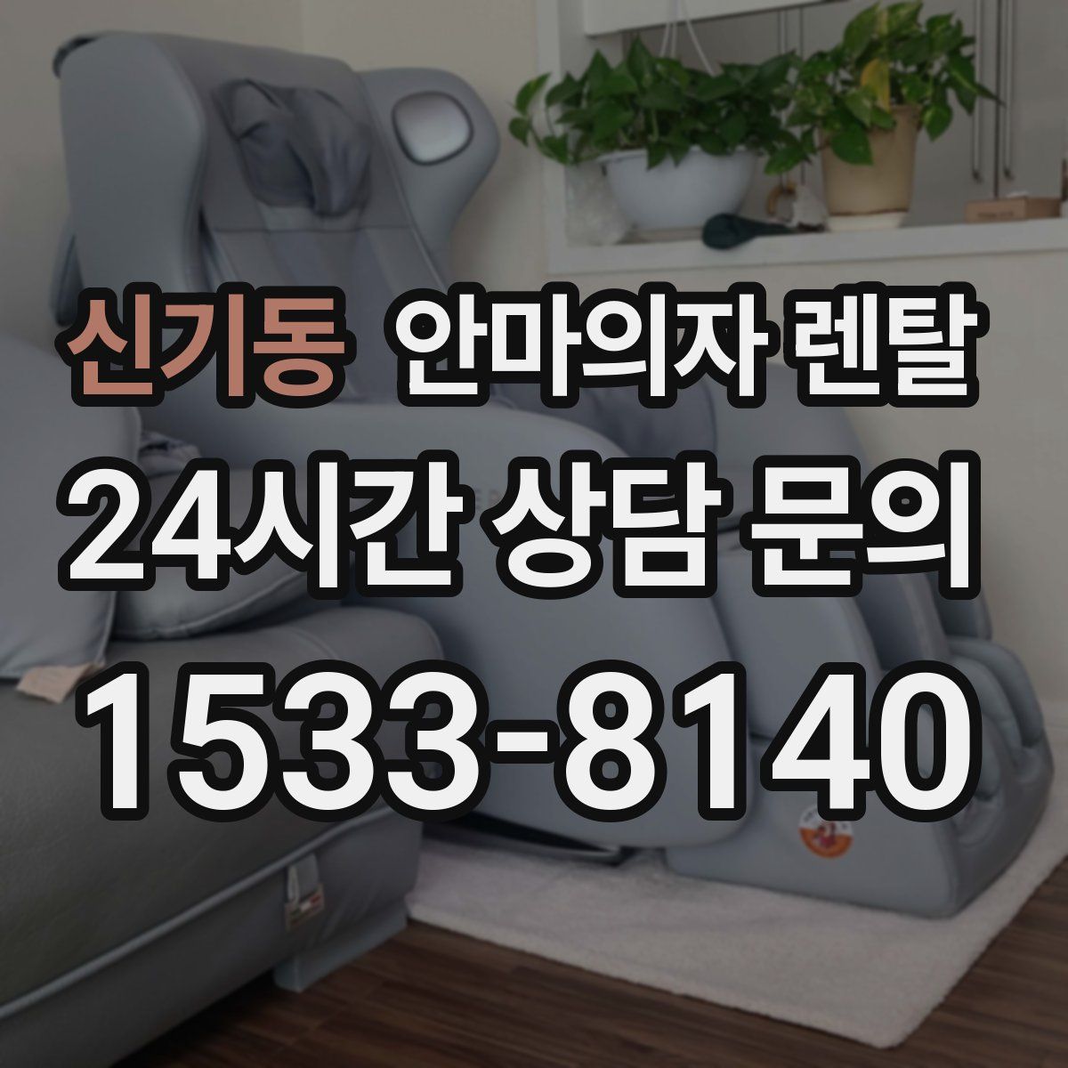 신기동 안마의자 렌탈