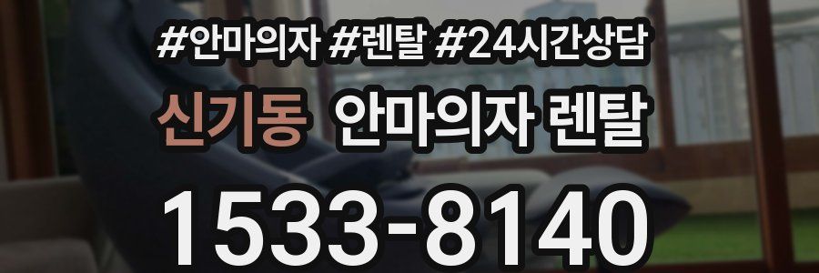 신기동 안마의자 렌탈