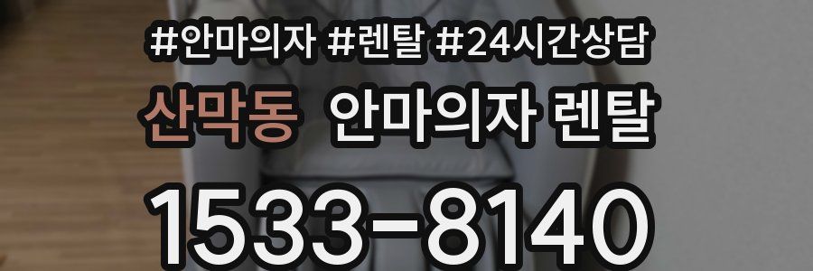 산막동 안마의자 렌탈