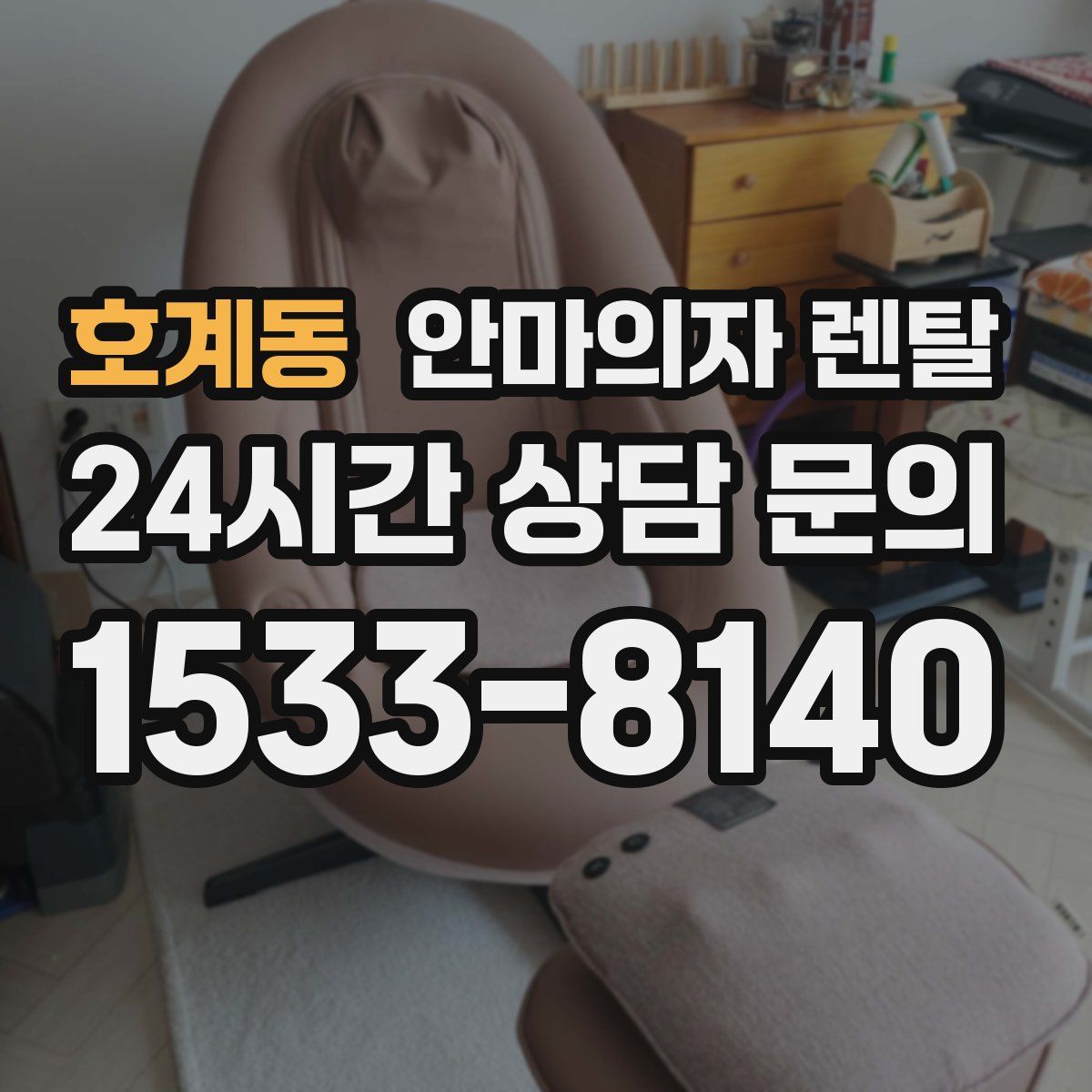 호계동 안마의자 렌탈