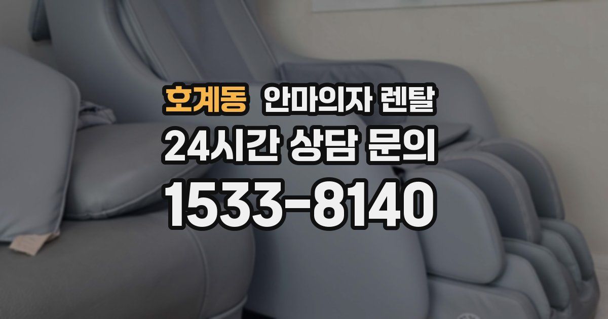 호계동 안마의자 렌탈