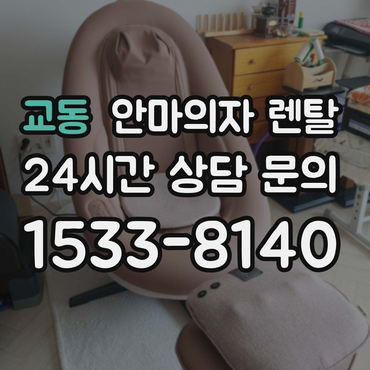 교동 안마의자 렌탈