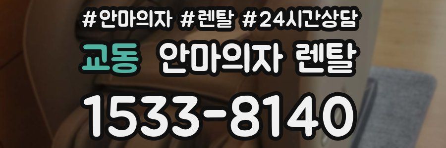 교동 안마의자 렌탈