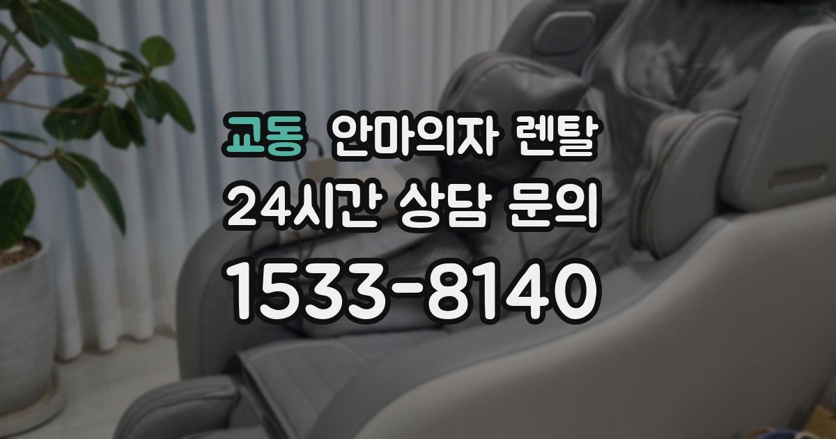 교동 안마의자 렌탈