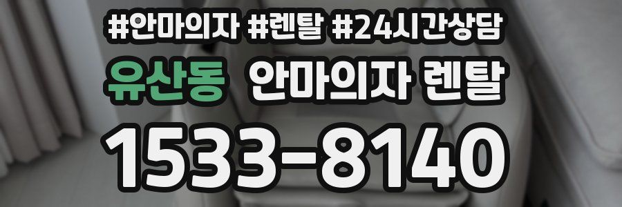 유산동 안마의자 렌탈
