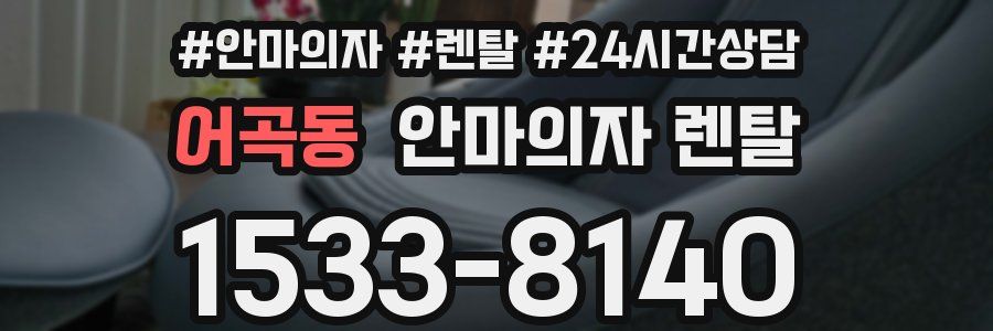 어곡동 안마의자 렌탈