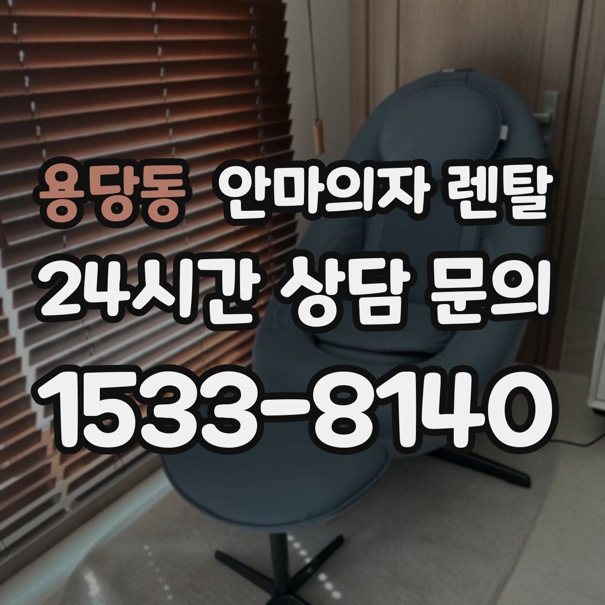 용당동 안마의자 렌탈
