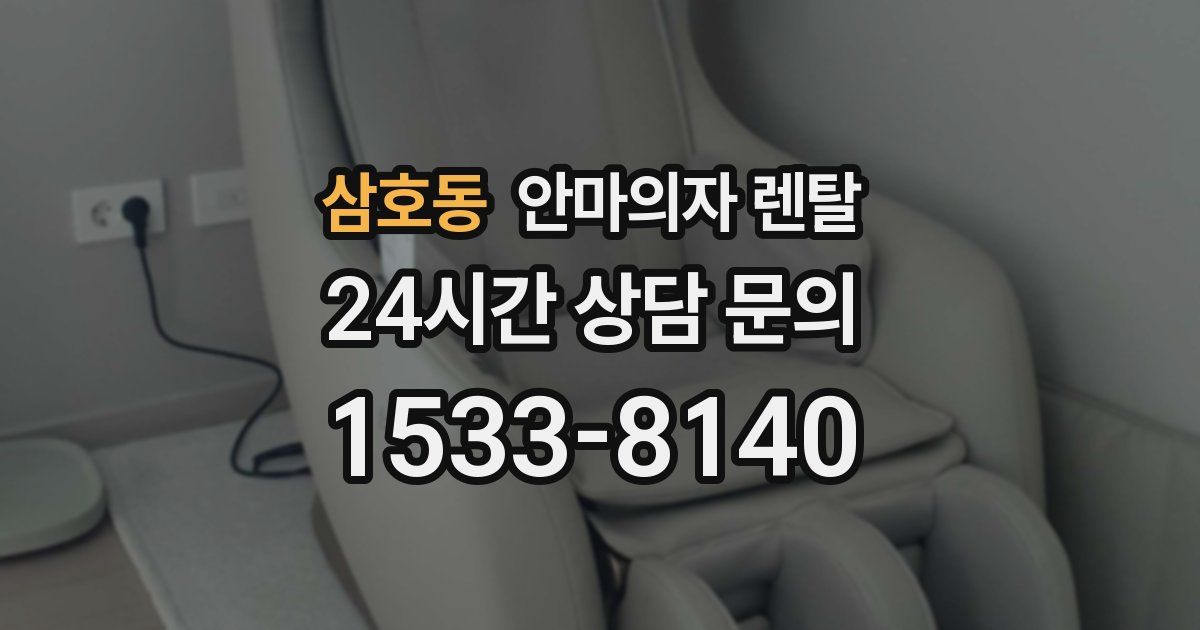 삼호동 안마의자 렌탈