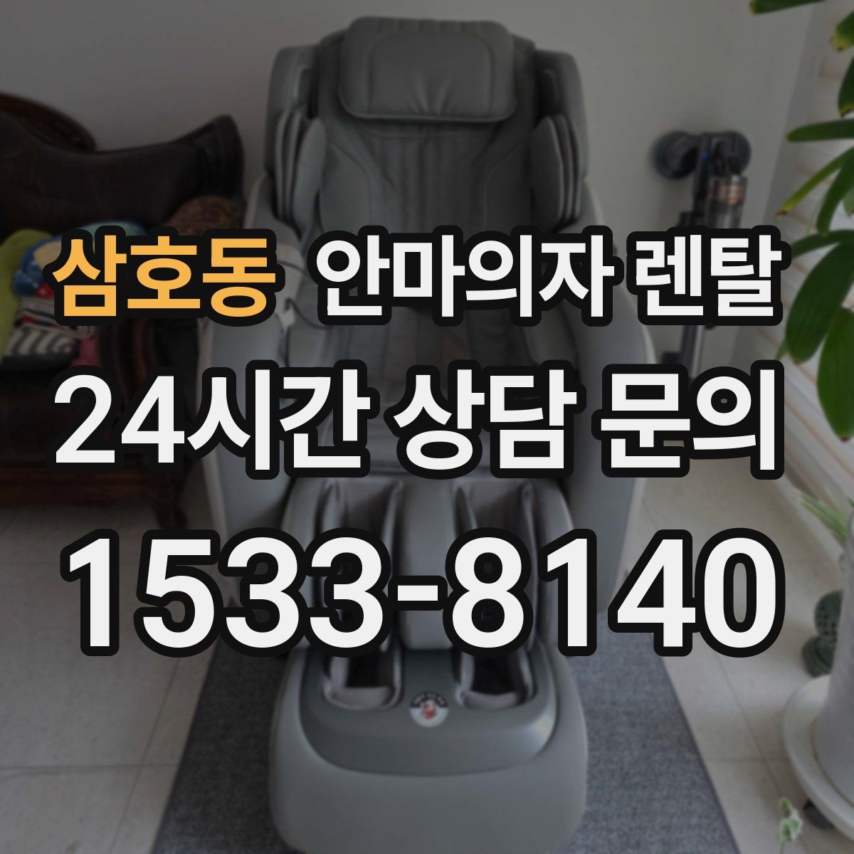 삼호동 안마의자 렌탈