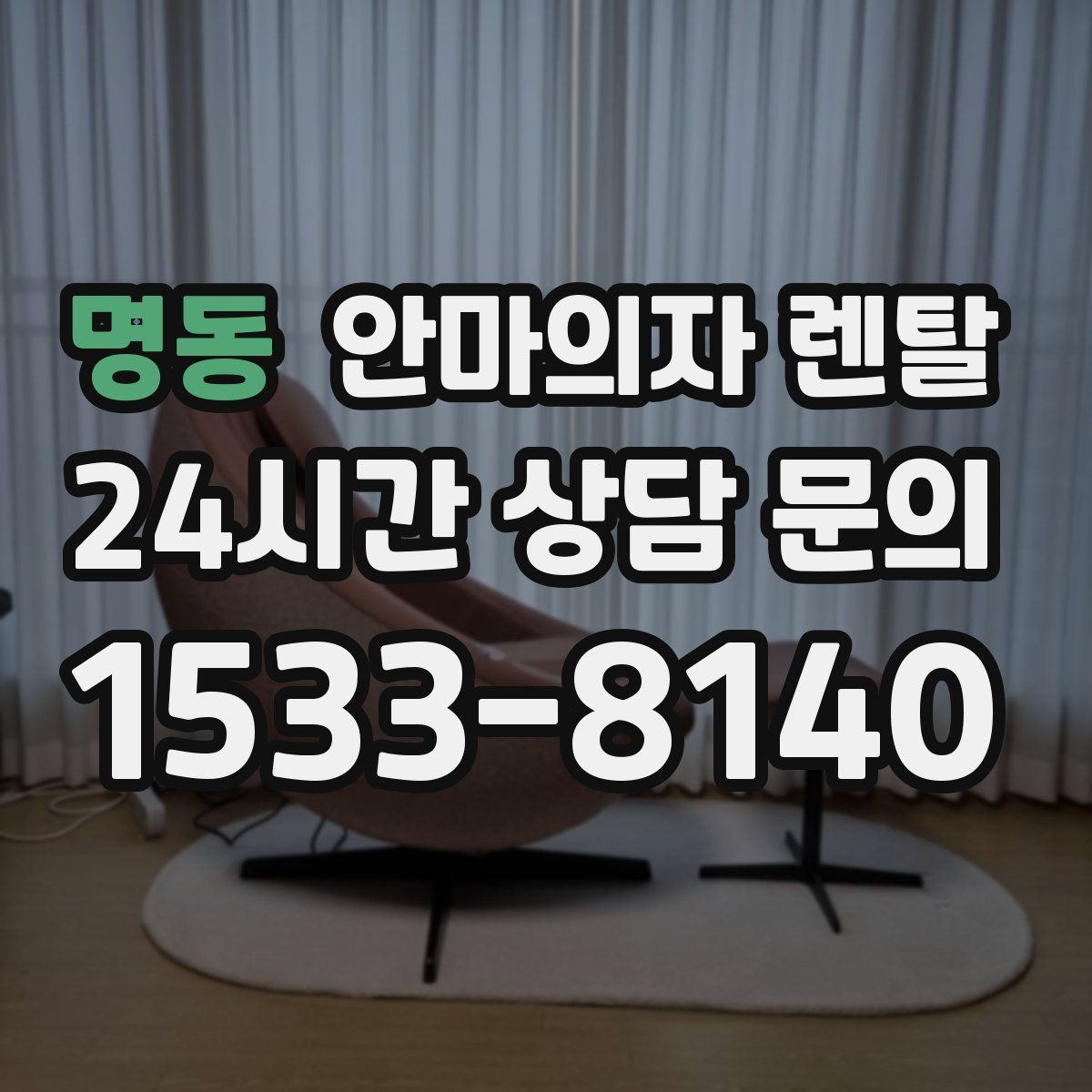 명동 안마의자 렌탈