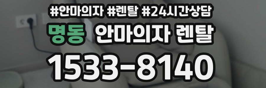 명동 안마의자 렌탈