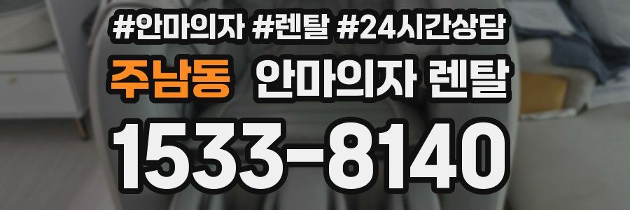 주남동 안마의자 렌탈