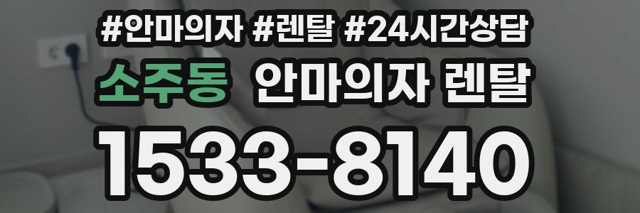 소주동 안마의자 렌탈