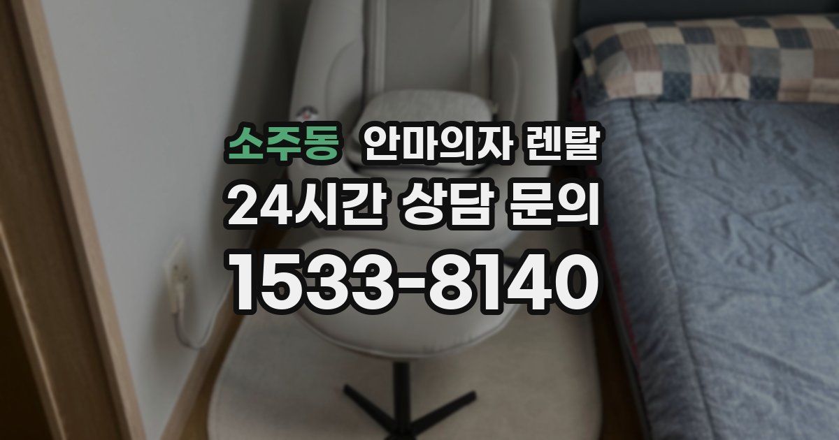 소주동 안마의자 렌탈