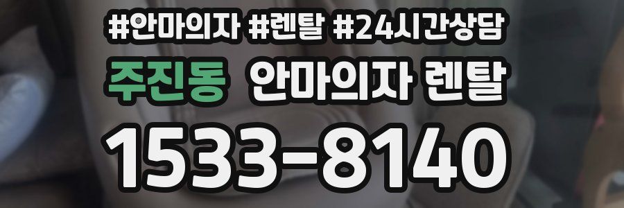 주진동 안마의자 렌탈