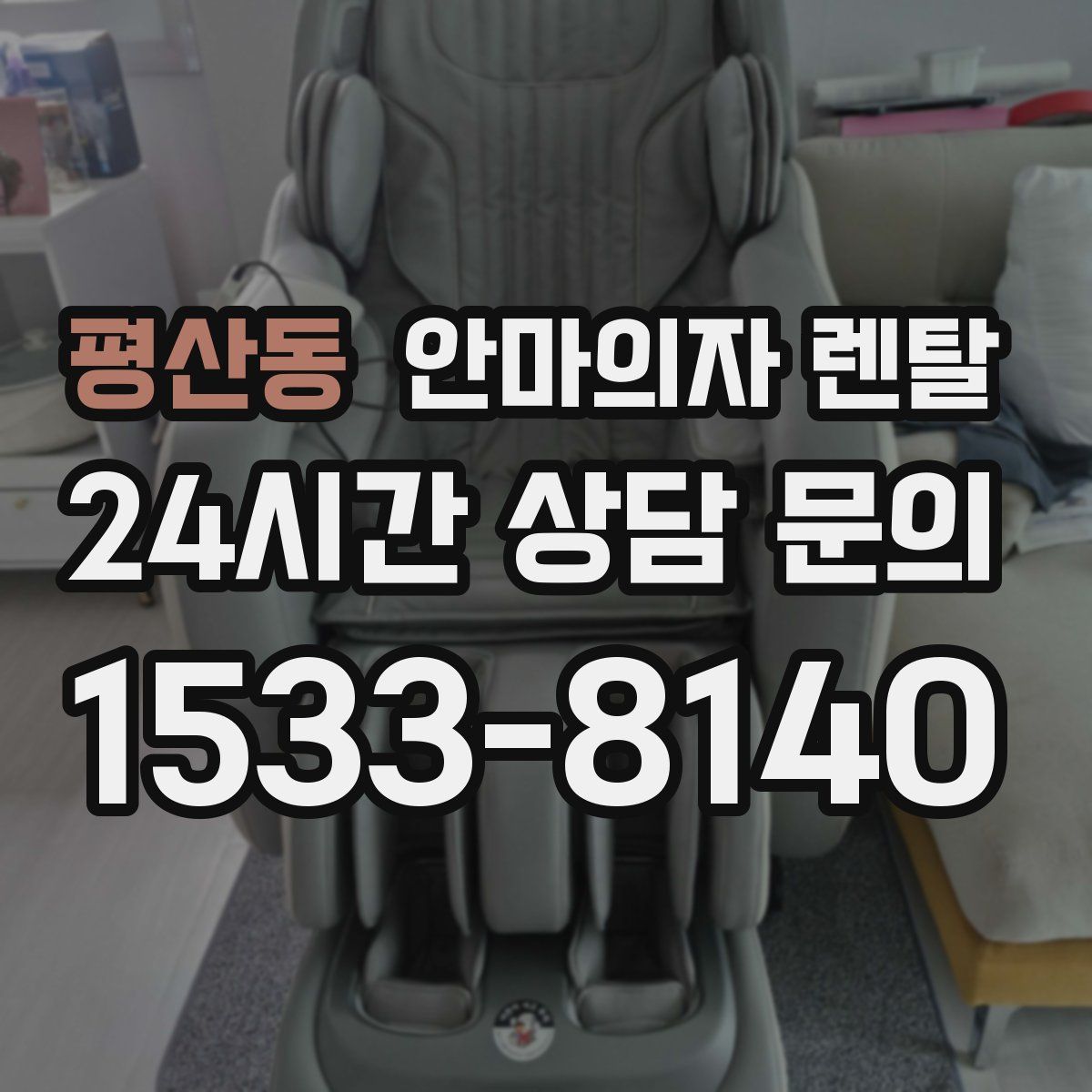 평산동 안마의자 렌탈