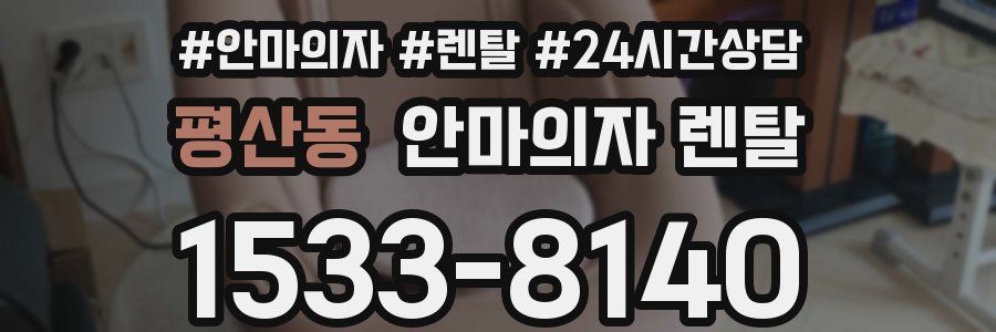 평산동 안마의자 렌탈