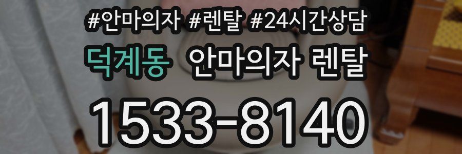 덕계동 안마의자 렌탈