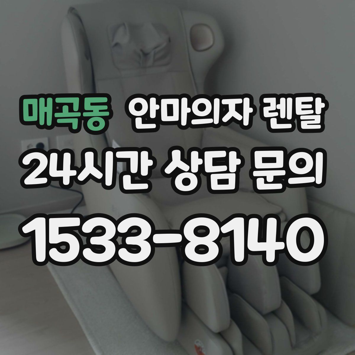 매곡동 안마의자 렌탈