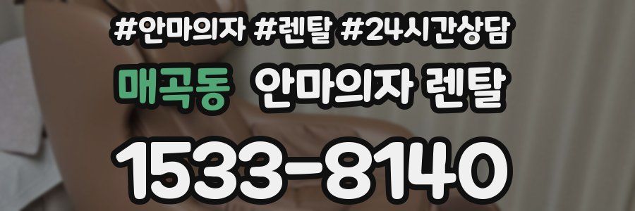 매곡동 안마의자 렌탈