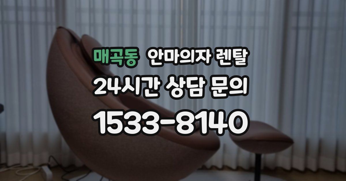 매곡동 안마의자 렌탈