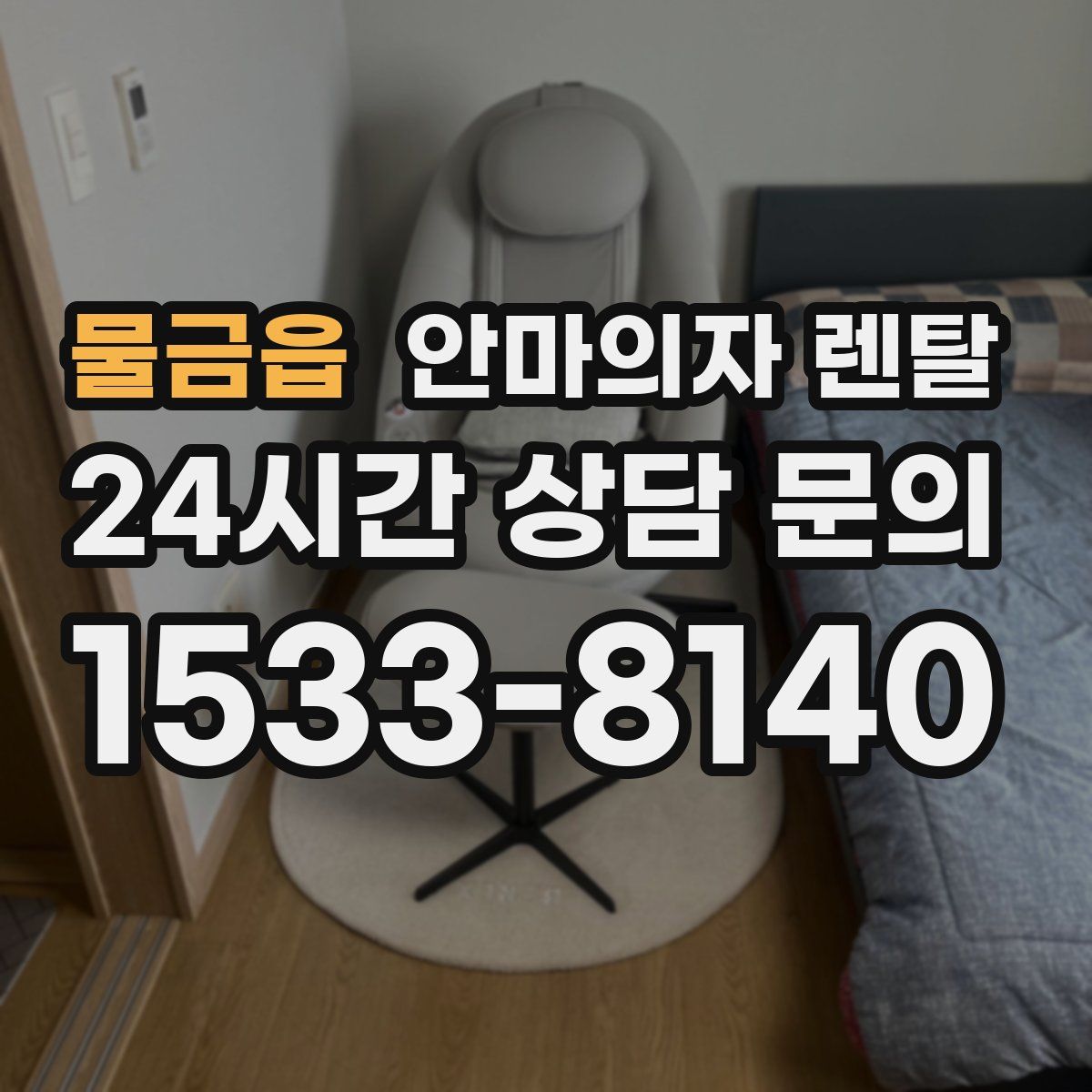 물금읍 안마의자 렌탈