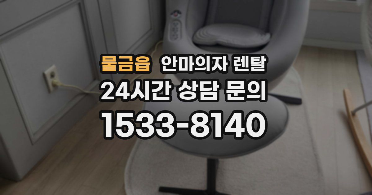 물금읍 안마의자 렌탈