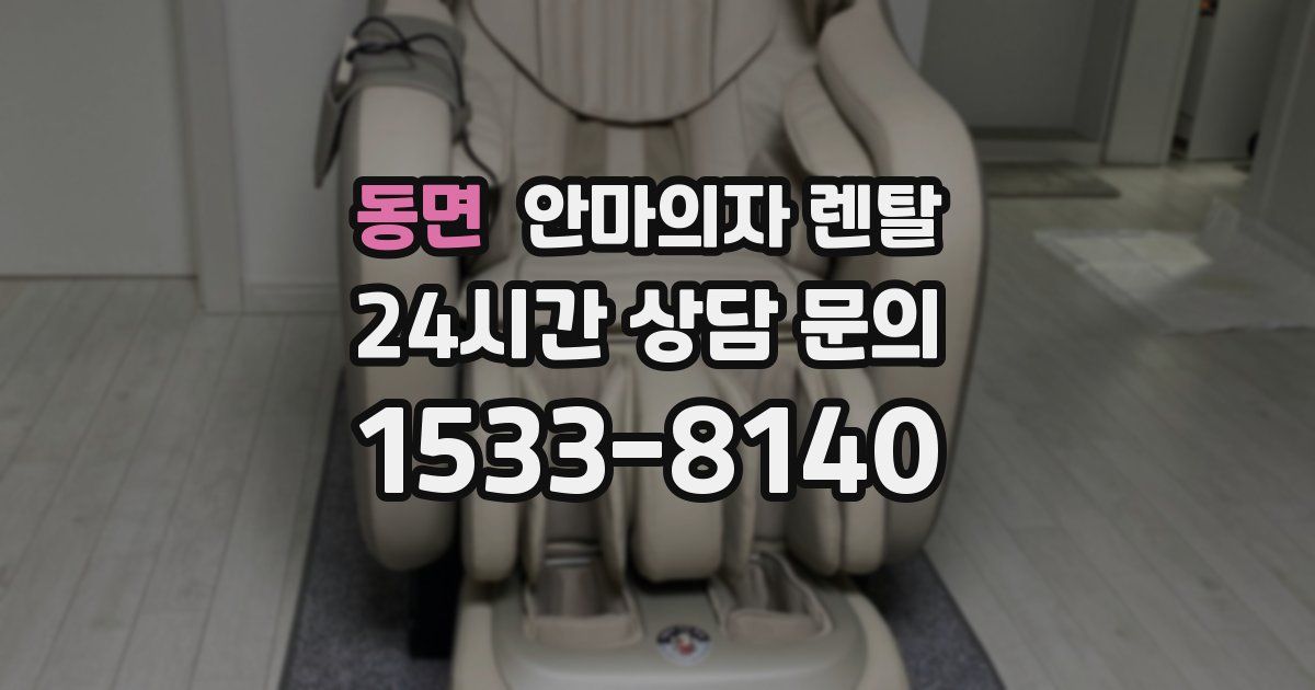 동면 안마의자 렌탈