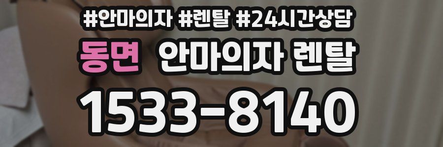동면 안마의자 렌탈
