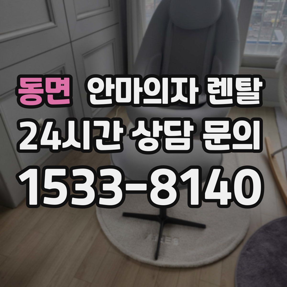 동면 안마의자 렌탈