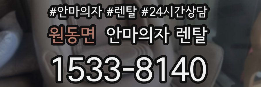 원동면 안마의자 렌탈