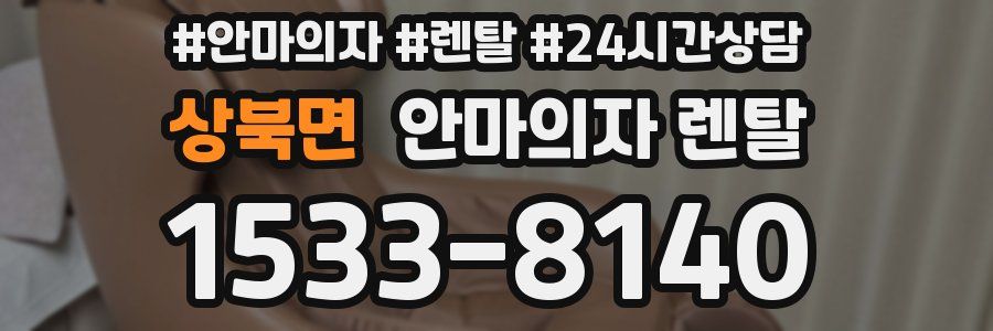 상북면 안마의자 렌탈