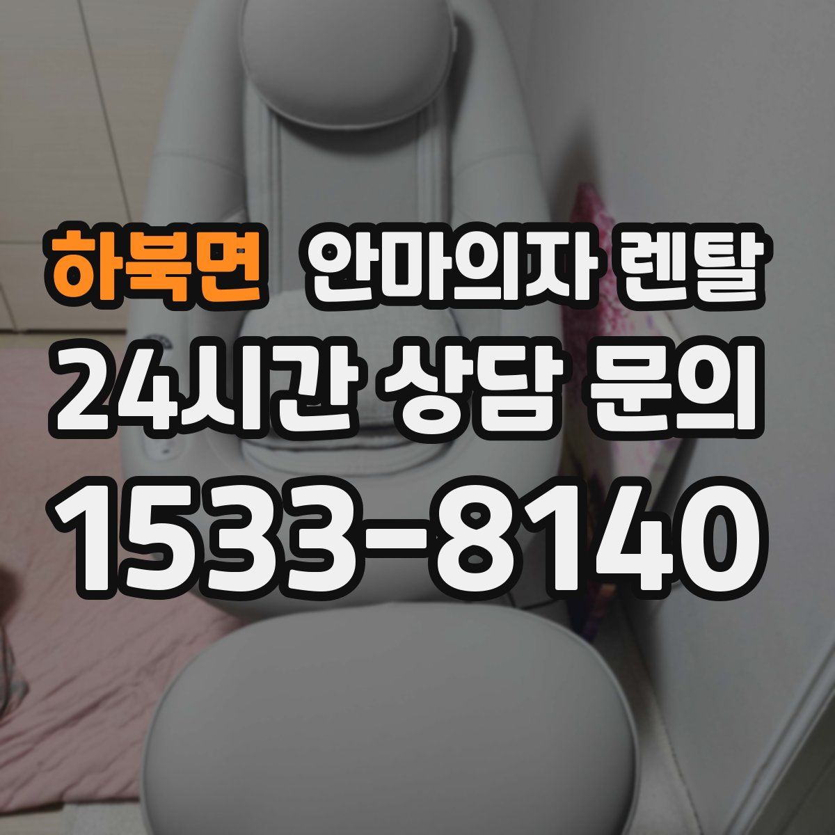 하북면 안마의자 렌탈