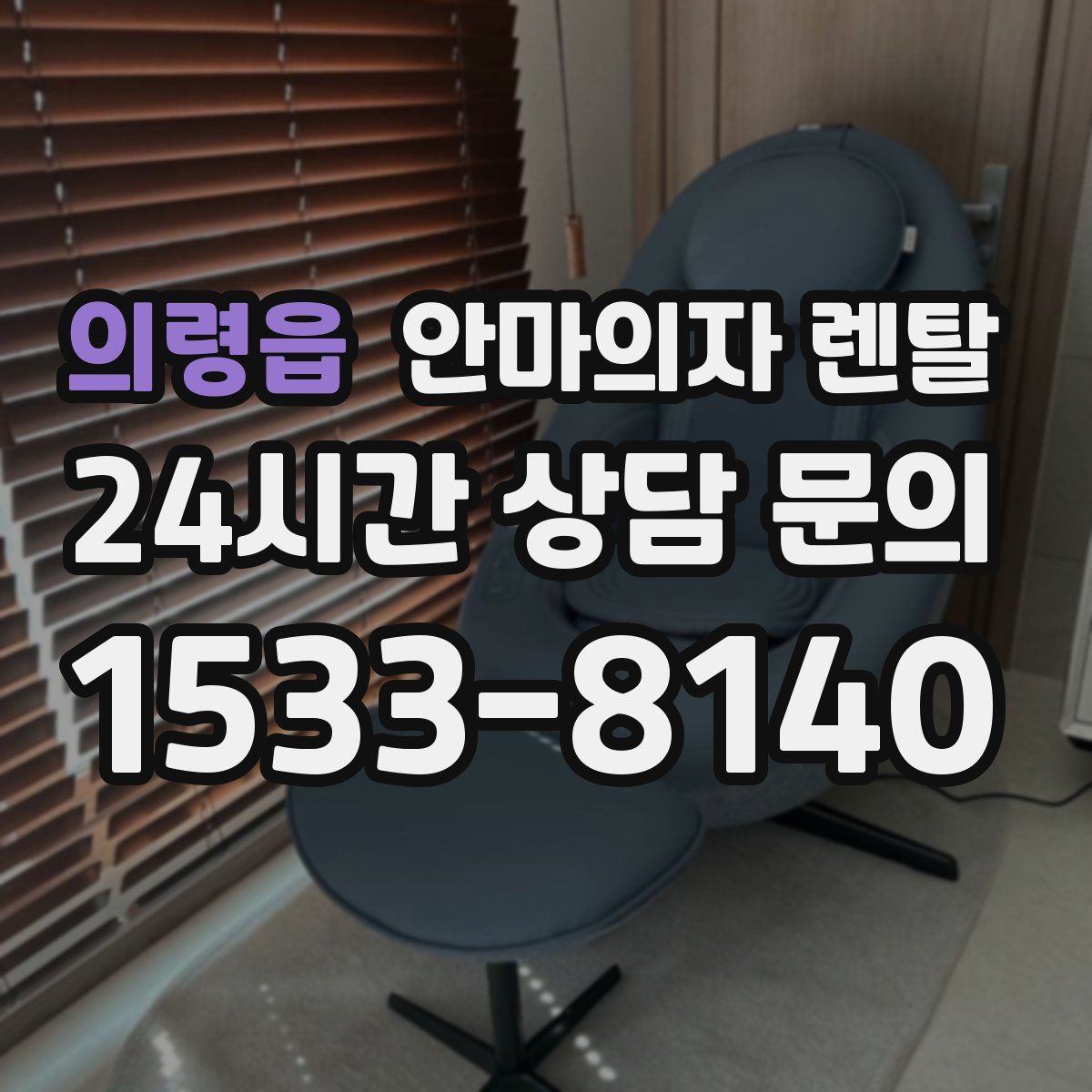 의령읍 안마의자 렌탈