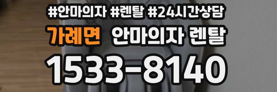 가례면 안마의자 렌탈