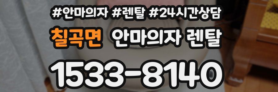 칠곡면 안마의자 렌탈