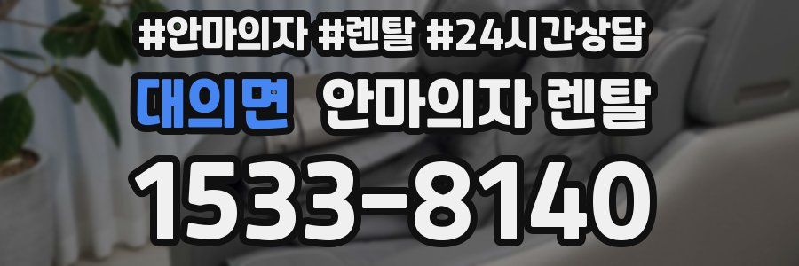 대의면 안마의자 렌탈