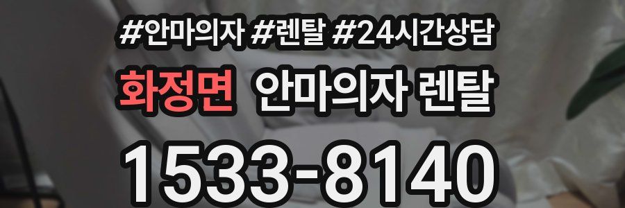 화정면 안마의자 렌탈