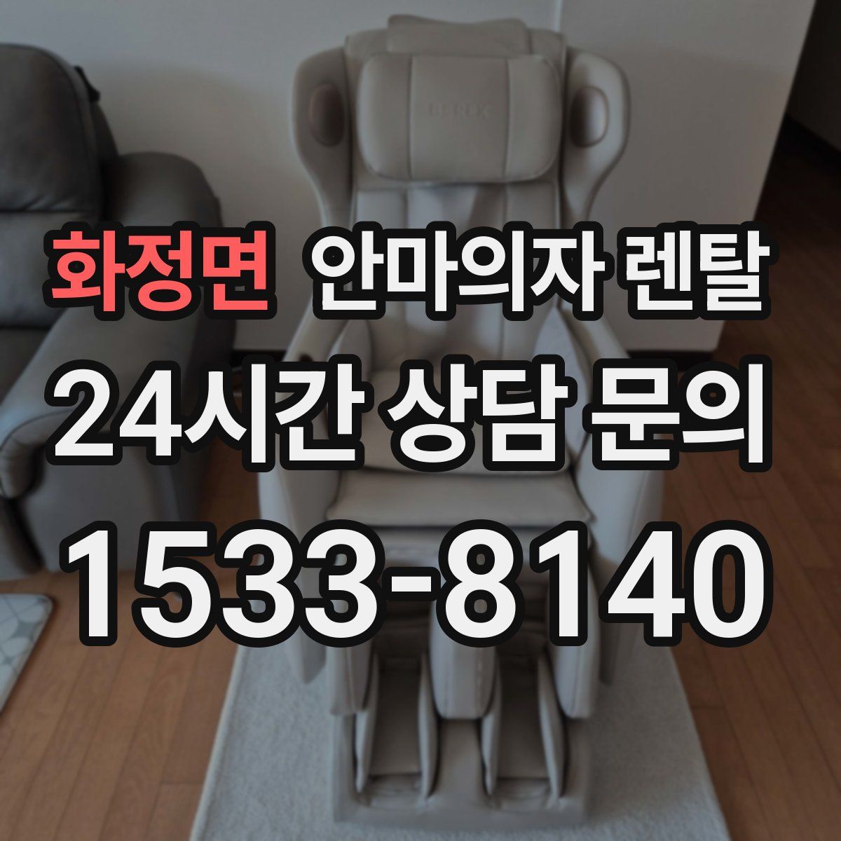 화정면 안마의자 렌탈