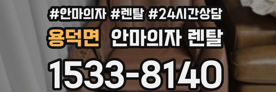 용덕면 안마의자 렌탈