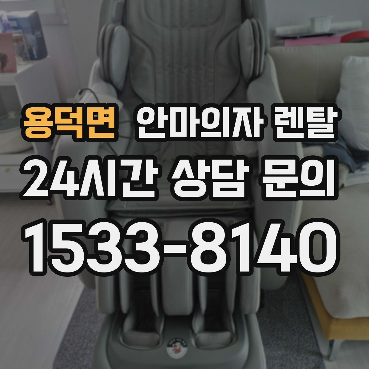용덕면 안마의자 렌탈