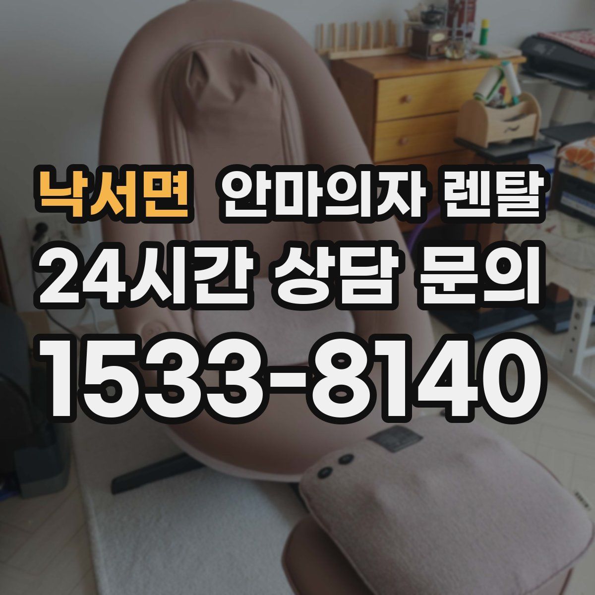 낙서면 안마의자 렌탈