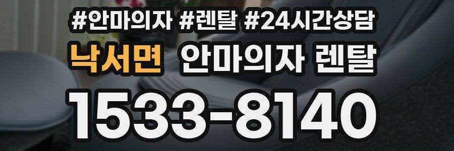 낙서면 안마의자 렌탈