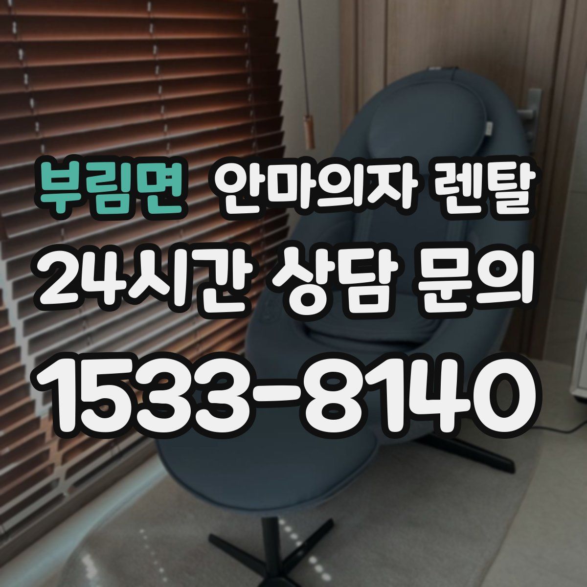 부림면 안마의자 렌탈