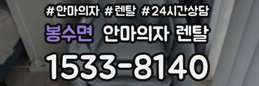 봉수면 안마의자 렌탈