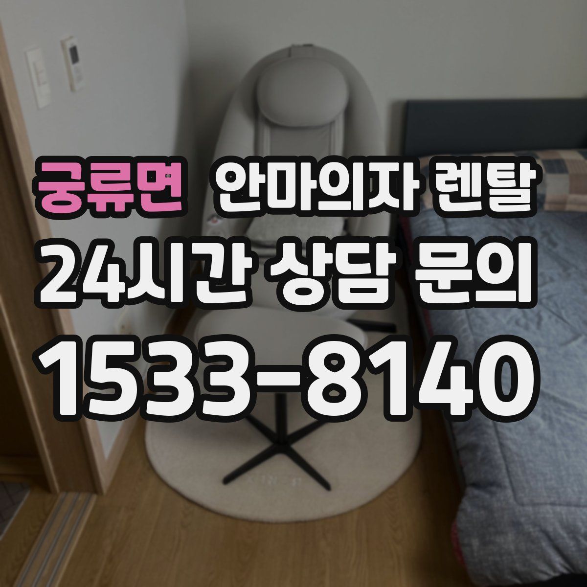 궁류면 안마의자 렌탈