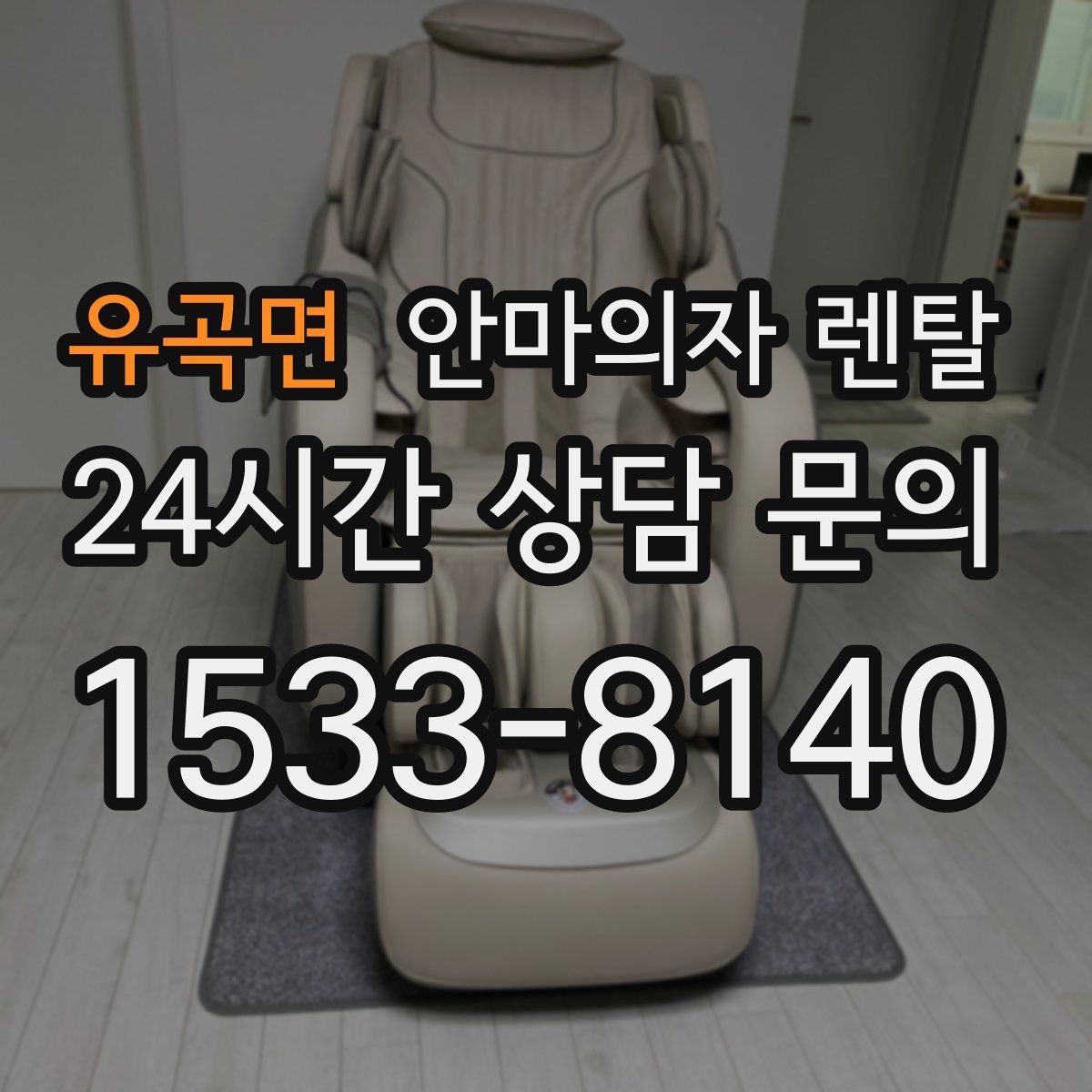 유곡면 안마의자 렌탈